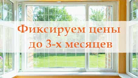 Фиксируем цены до 3-х месяцев по 30% предоплате!