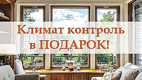 Климат контроль в подарок!