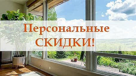 Персональные скидки посетителям сайта!