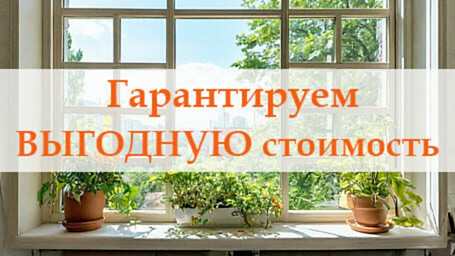 Гарантируем ВЫГОДНУЮ стоимость